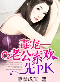 毒宠,老公索欢先PK
